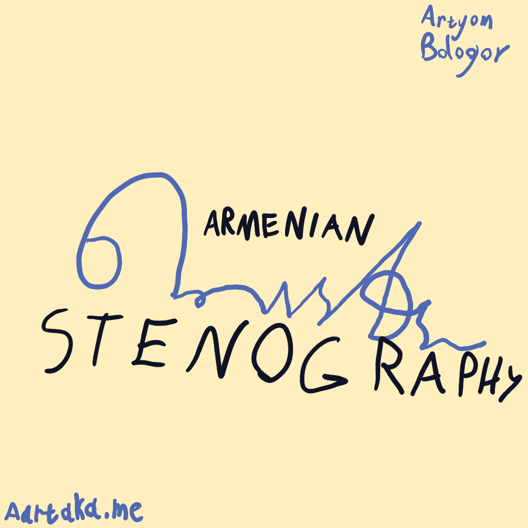 A simplistic digital thumbnail. In the centre of it, Armenian word for stenography / shorthand—“սղագրություն”—is written in bright stenographic system described here. I’m not sure I wrote it right. Around it, in English, “Armenian Stenography” is written, falling in the dips of strokes. In the corners, there’s attribution to “Artyom Bologov” and this site.